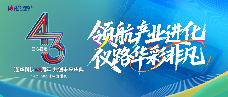 領航產業進化，儀路華彩非凡 —— 連華科技 43 周年以服務筑就共生之路